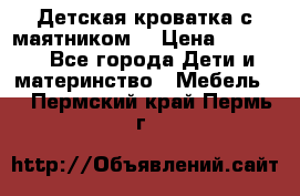 Детская кроватка с маятником. › Цена ­ 9 000 - Все города Дети и материнство » Мебель   . Пермский край,Пермь г.